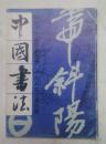 中国书法1987.4