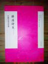 《薛涛诗笺》修订本 中国古代名家集 人民文学出版@--035-2-1