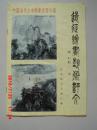 远征绘画艺术评介