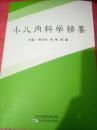 小儿内科学精要（61架）