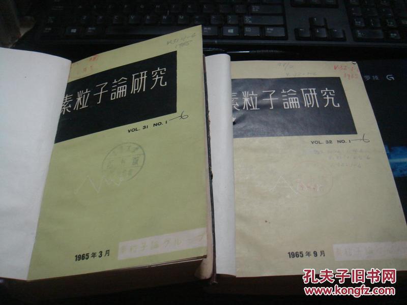 素粒子论研究 1965年第31卷 1--6号+第32卷 1--6号（日文版、物理学书刊）【吉林大学馆藏，精装本、2本合售】