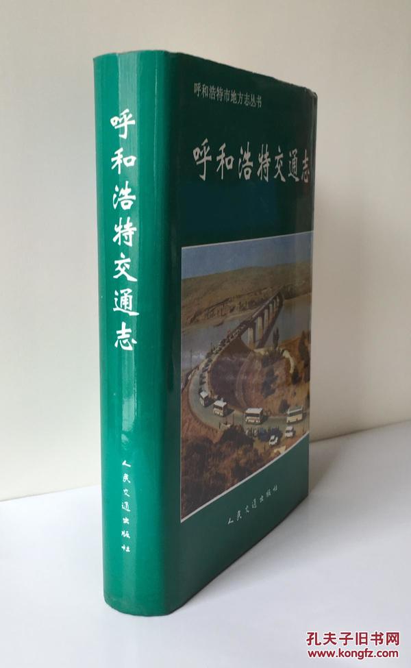 《呼和浩特交通志》1997年正式出版。32开本，421页，定价48元，品相为九五。