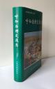 《呼和浩特交通志》1997年正式出版。32开本，421页，定价48元，品相为九五。