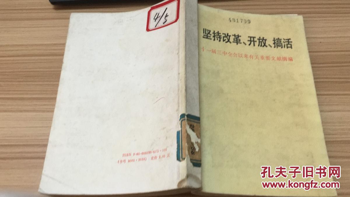 87年人民出版社一版一印《坚持改革开放搞活 十一届三中全会以来有关重要文献摘编》LYC1703 B4-c