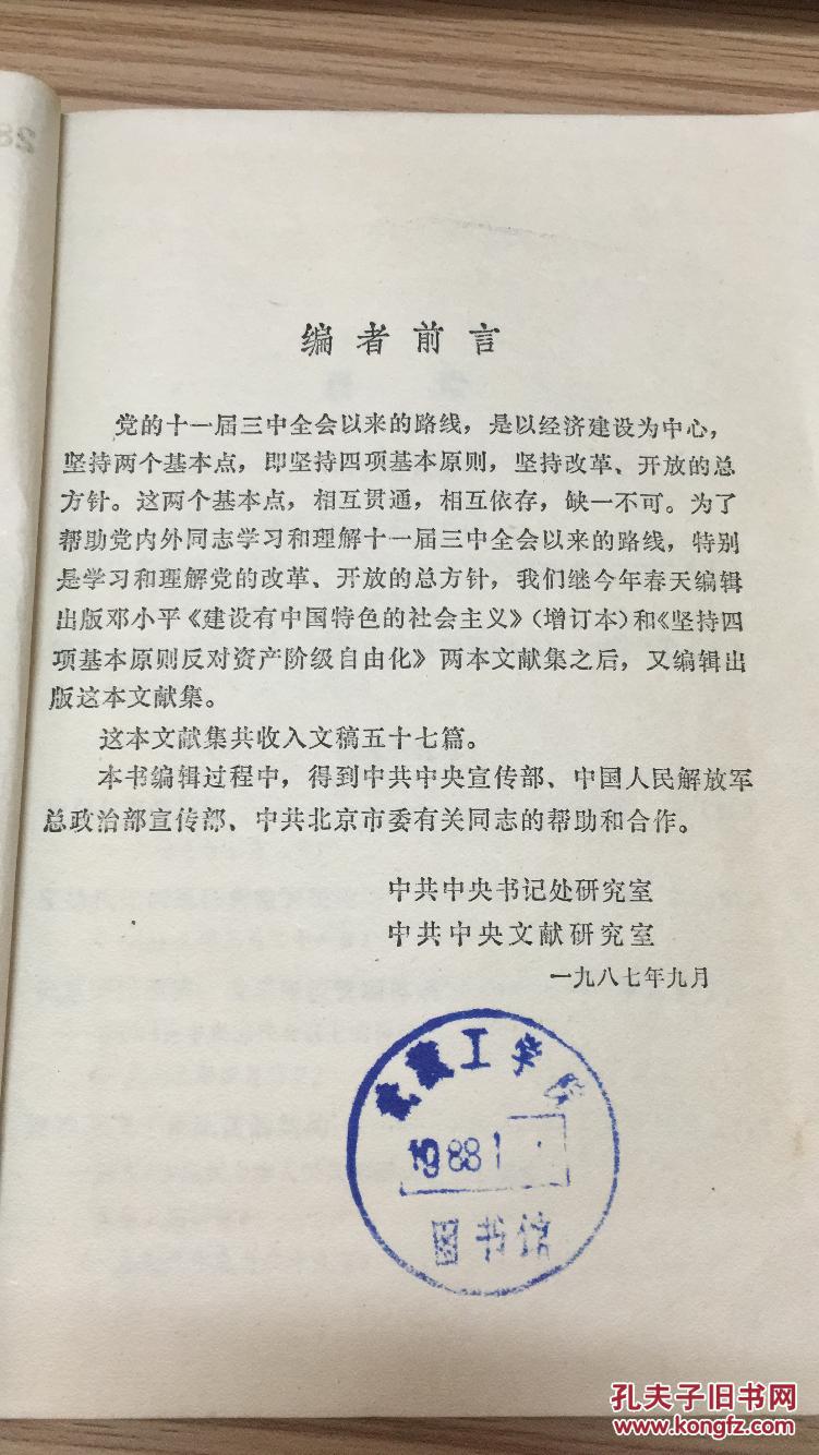 87年人民出版社一版一印《坚持改革开放搞活 十一届三中全会以来有关重要文献摘编》LYC1703 B4-c