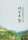 休宁年鉴:2011-2013