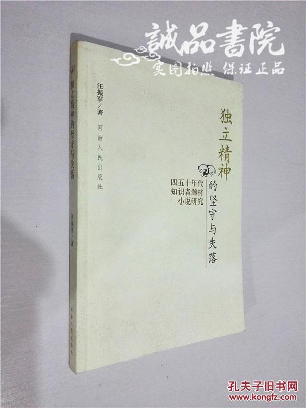 独立精神的坚守与失落(四五十年代知识者题材小说研究) 32开 平装 汪振军著 河南人民出版社 2007年一版一印 九五品