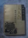 中华儒学文化系列-天人合一