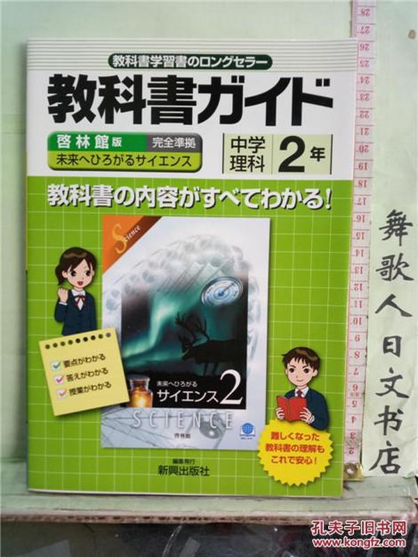 日文原版16开日本教材 中学理科2年 教科書ガイド 启林馆版 教科書の内容がすべてわかる　日语正版 新兴出版社