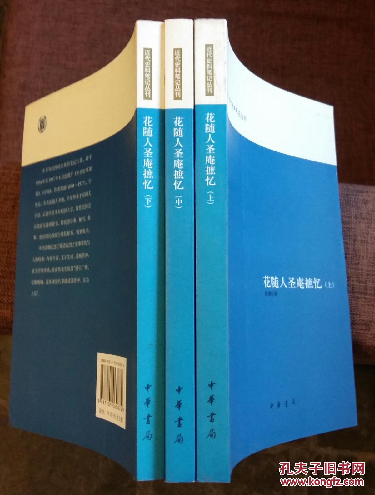 花随人圣庵摭忆（套装全3册）