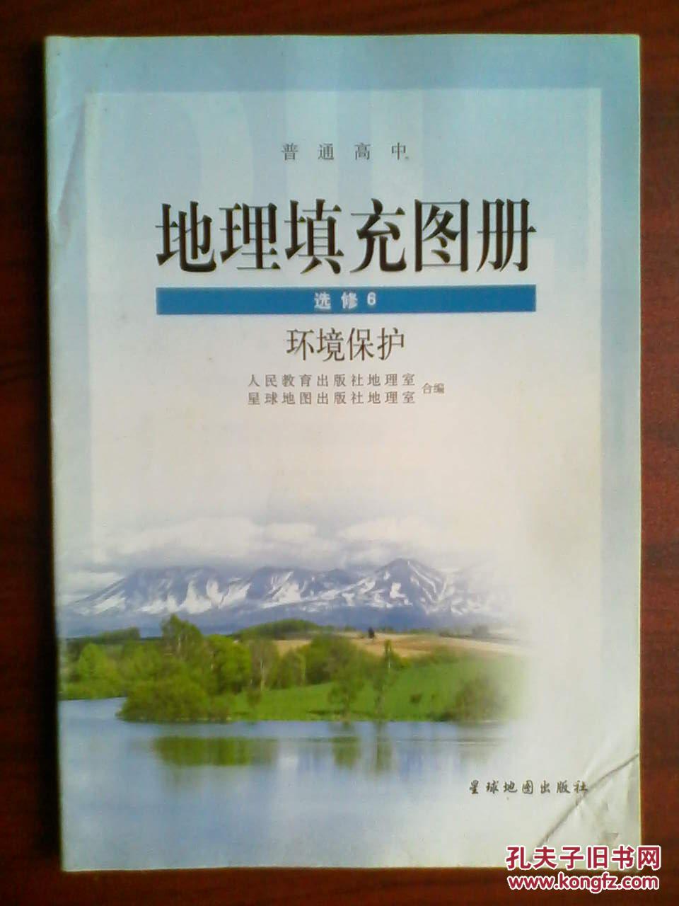 高中地理填充图册选修6环境保护，高中地理环境保护