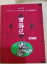全新正版，学生必读中国传统文化丛书：《西游记》中国和平出版社