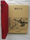 《春笑十珍》   2004年 春画 具有极大的欣赏、学习和审美价值！