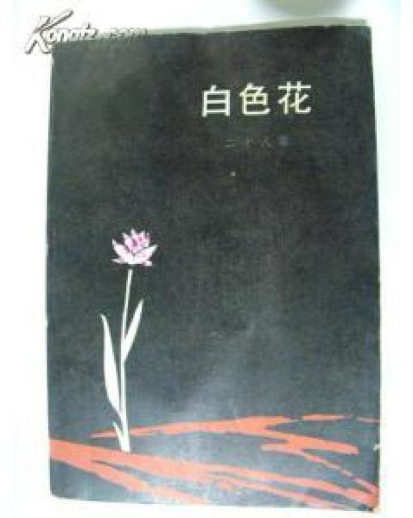正版   白色花；一版一印