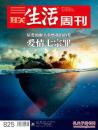 三联生活周刊 2015年第8.9期合刊（从爱的源头重燃我们的爱 爱情七宗罪）