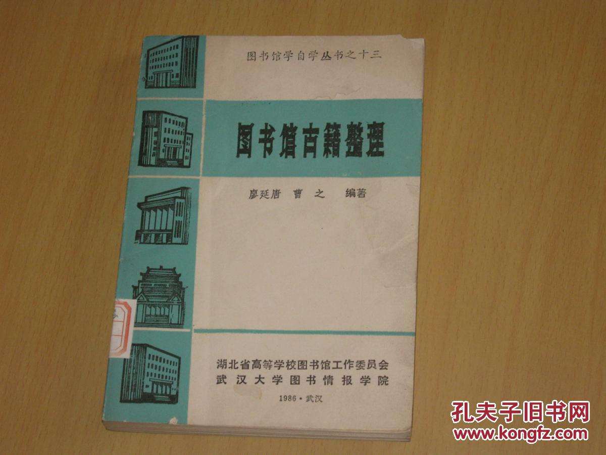 圖書館古籍整理（圖書館學(xué)自學(xué)叢書之十三）