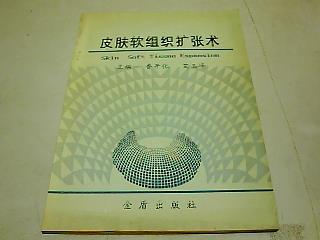 皮肤软组织扩张术