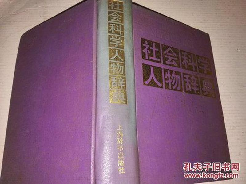 《社会科学人物辞典》精装 1986年12月1版1印