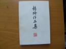 杨绛作品集 1.2.3  集