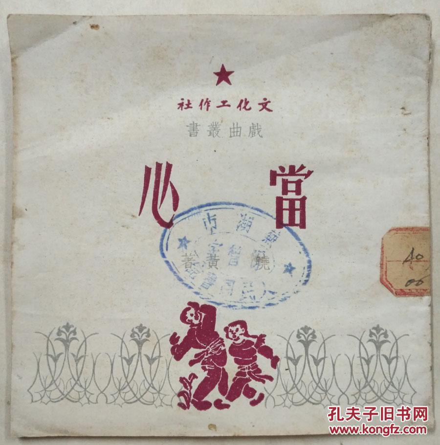 当心(戏曲丛书六辑之一抗美援朝题材,)