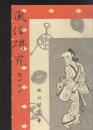 《风俗研究》第144期，誓约风俗，麻雀的起源