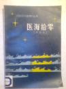 医海拾零 第四辑