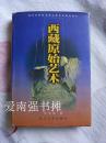 西藏原始艺术 （硬精装本、一版一印、仅印1000册）