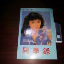 早期同学录纪念册 封底张国荣 全新库存未用