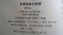 1985年齐鲁书社出版社出版《中国戏曲史探微》一版一印精装本