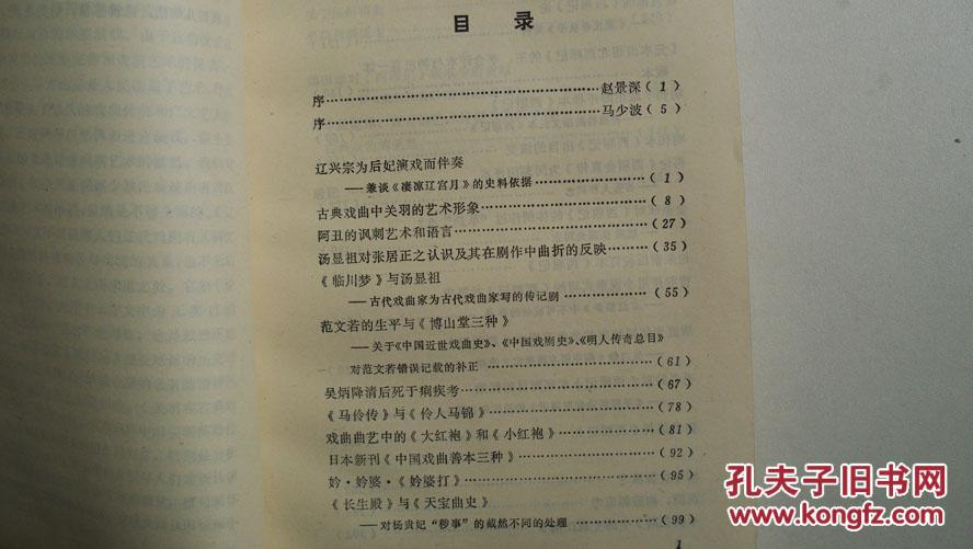 1985年齐鲁书社出版社出版《中国戏曲史探微》一版一印精装本