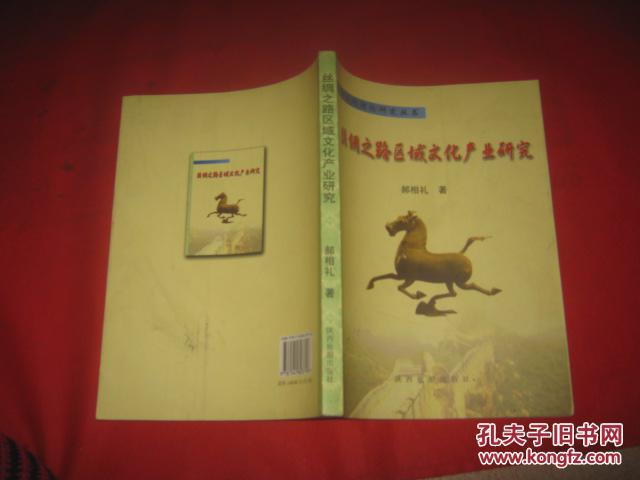 丝绸之路区域文化产业研究