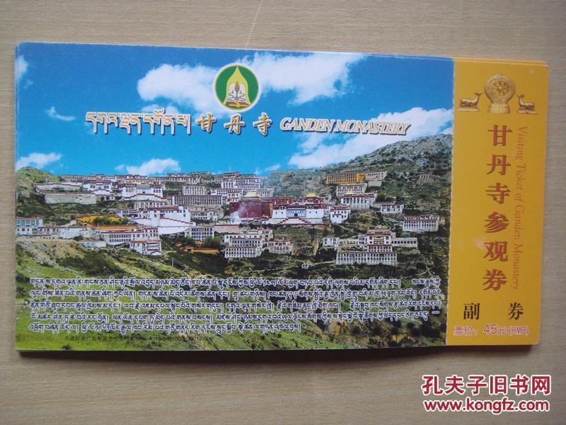 西藏门票：甘丹寺参观券 邮资门票 带副券