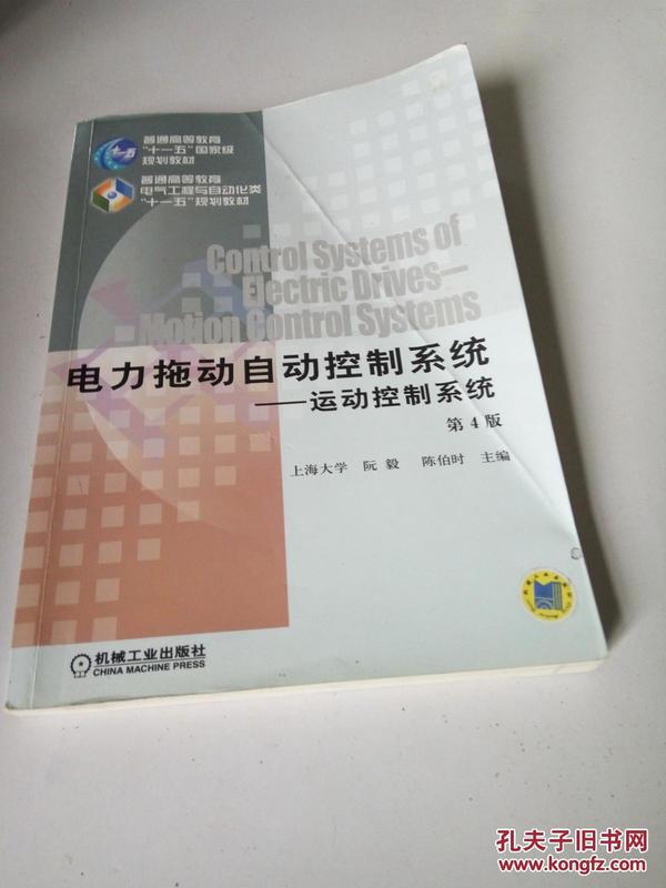 电力拖动自动控制系统：运动控制系统（第4版）