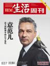 三联生活周刊2015年第21期 总第837期（意大利精神中的42个角色：意范儿）