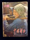 中国妇女1980/6