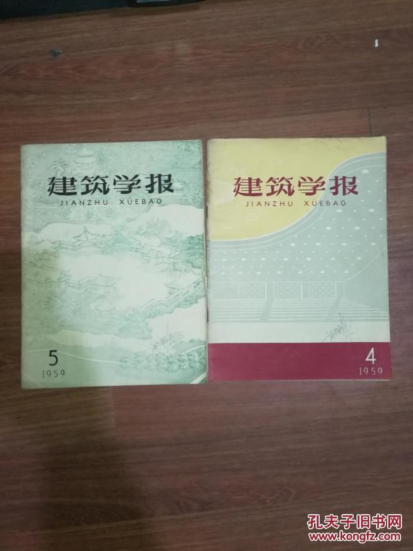 1959年：《建筑学报》——4~12共9期合售，内含《庆祝建国十周年刊》