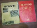 1959年：《建筑学报》——4~12共9期合售，内含《庆祝建国十周年刊》