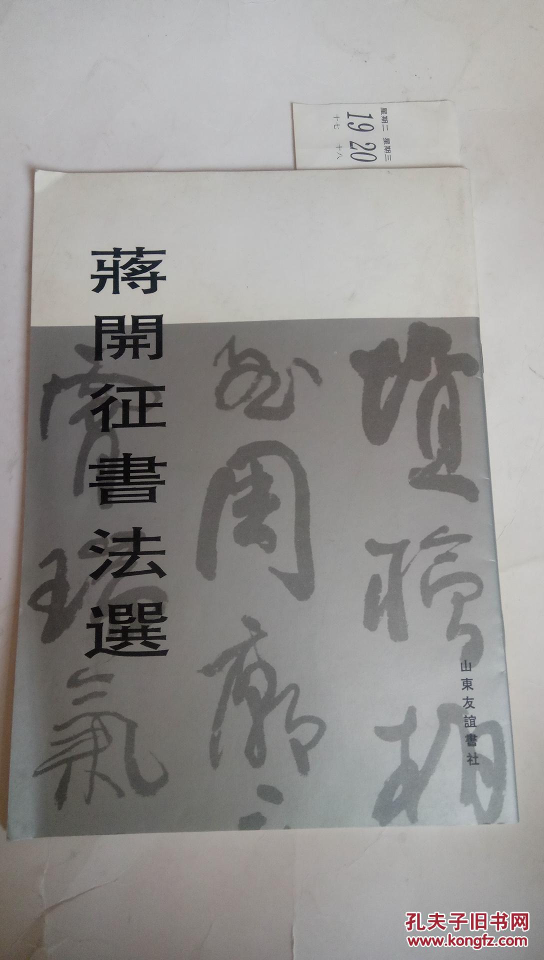 蒋开征书法选【一版一印  仅印2000册】F3135