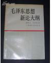 毛泽东思想新论大纲【印量5000册】