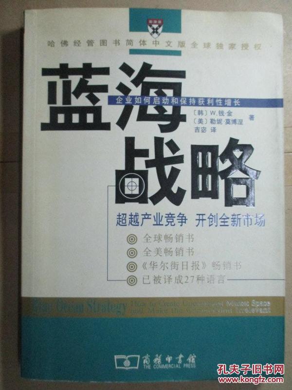 蓝海战略：超越产业竞争，开创全新市场