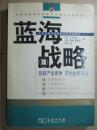 蓝海战略：超越产业竞争，开创全新市场