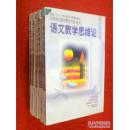 【语文教学艺术论】【语文考试论】【语文教学设计论】【语文学习论】【语文教学情境论】【语文教学思维论】（学科现代教育理论书系 语文 ，国家“九五”重点图书出版规划项目 ，共6本合售）