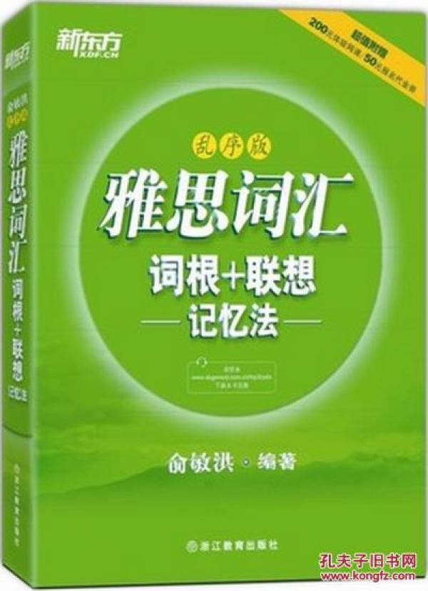 正版塑封 新东方·雅思词汇词根+联想记忆法:乱序版