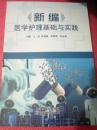 新编医学护理基础与实践（61架）