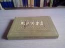 外国文学名著丛书.网格本：欧也妮.葛朗台 高老头（ 1980年1版1印）