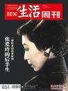三联生活周刊 2015年第38期 总第854期（一种传奇的两重叙述：张爱玲的后半生）
