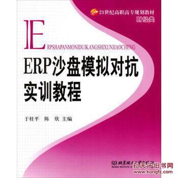 ERP沙盘模拟对抗实训教程