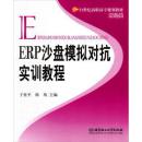 ERP沙盘模拟对抗实训教程 于桂平,陈欣 北京理工大学出版社 9787564015053