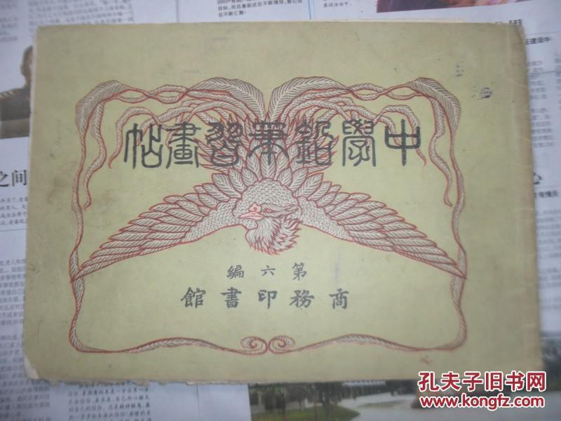 光绪32年 中学铅笔习画贴第六编