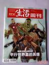 三联生活周刊 2015年第18期 总第834期（漫威与复仇者联盟：平行世界里的英雄）